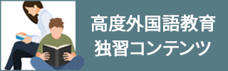 高度外国語教育独習コンテンツ