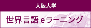 世界言語eラーニング 大阪大学