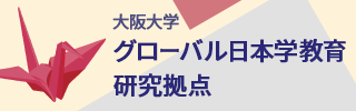 大阪大学 グローバル日本学教育研究拠点