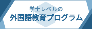 学資レベルの外国語育成プログラム 大阪大学