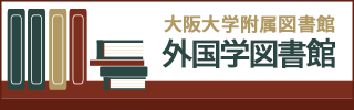 大阪大学付属図書館 外国語額図書館