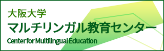 マルチリンガル教育センター 大阪大学