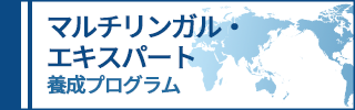 マルチリンガル・エキスパート養成プログラム 大阪大学