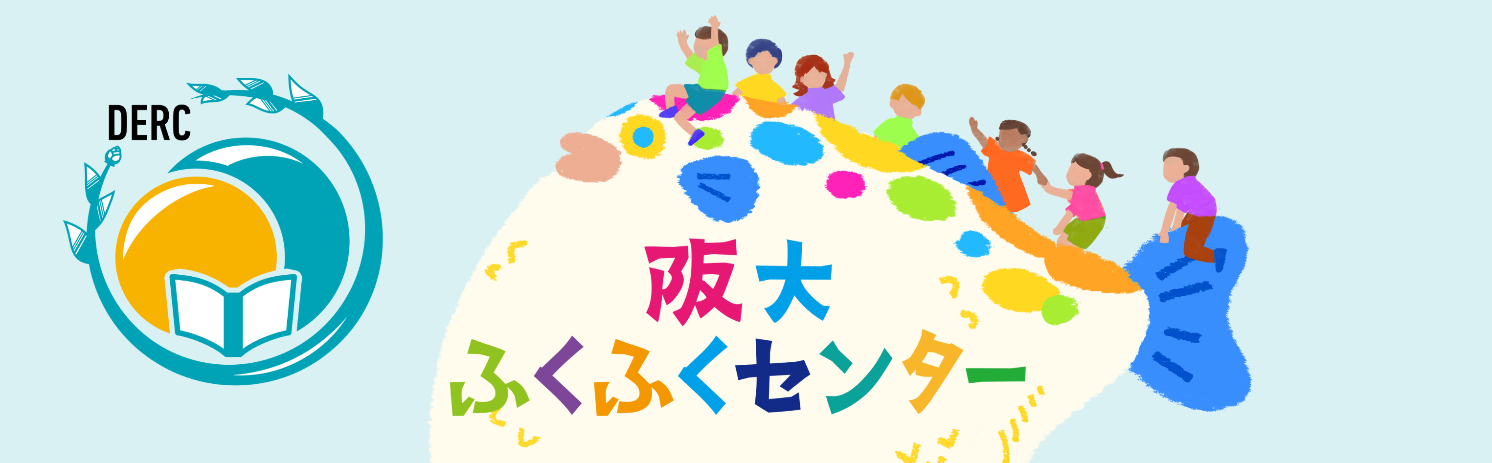 阪大 ふくふくセンター