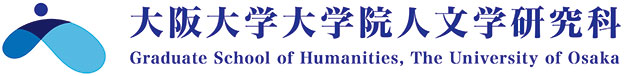 大阪大学大学院人文学研究科 Graduate School of Humanities, The University of Osaka