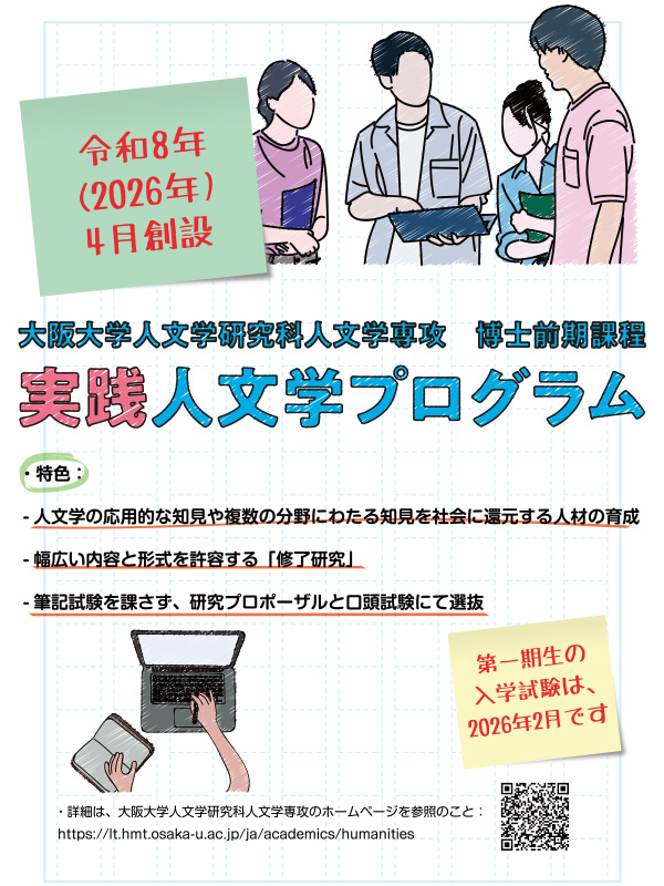 人文学研究科特待留学生募集ポスター