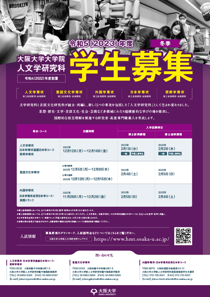人文学研究科学生募集ポスター