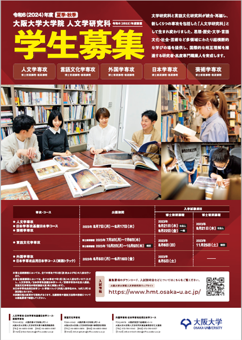 人文学研究科学生募集ポスター