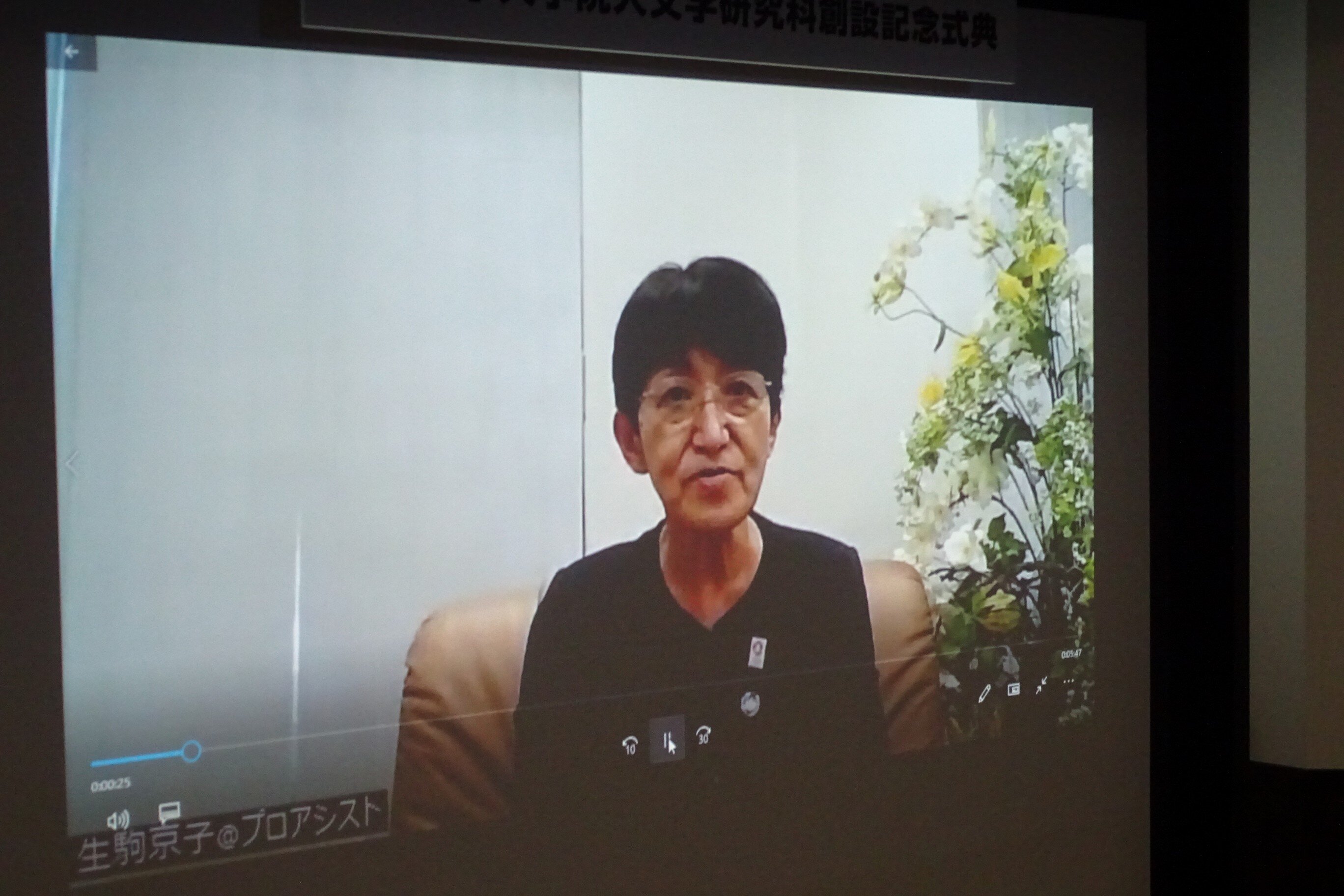 一般社団法人関西経済同友会代表幹事 生駒京子氏からのビデオメッセージによる祝辞