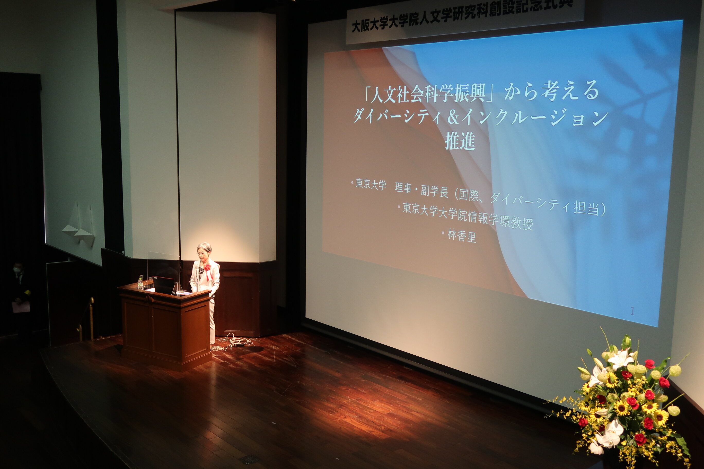 東京大学理事・副学長 林香里氏による記念講演「人文社会科学の振興から考えるダイバーシティ＆インクルージョン推進」（２）