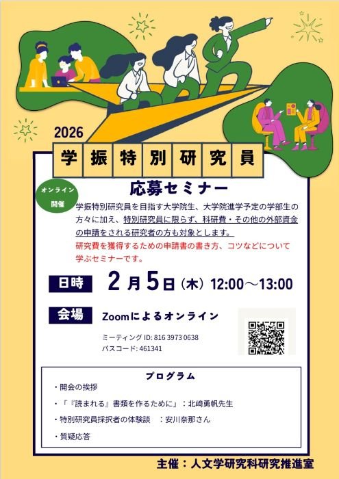 学振特別研究員応募セミナー2026)a.jpg