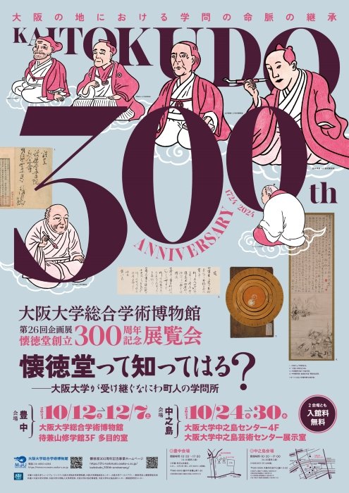 Kaitokudo300_Exh_poster_web2.jpg