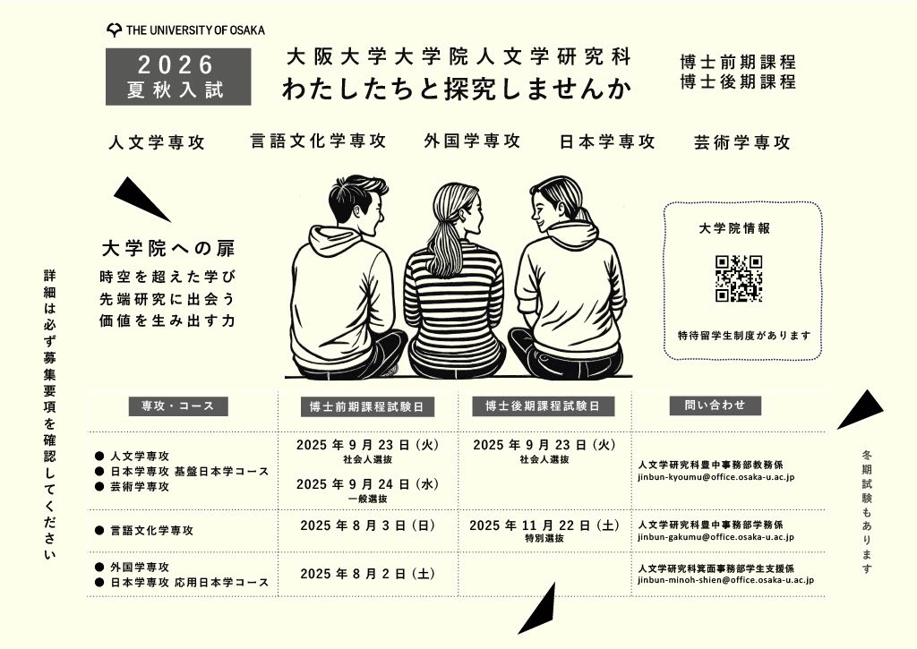 人文学研究科学生募集ポスター