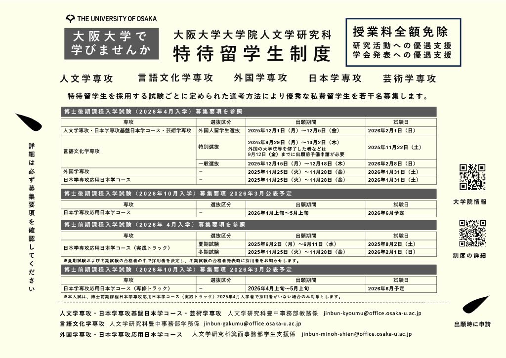 人文学研究科特待留学生募集ポスター