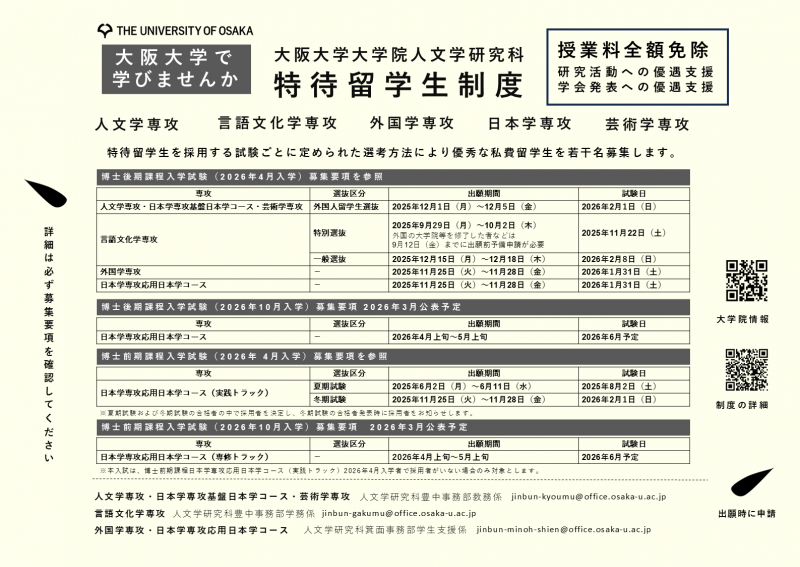 人文学研究科特待留学生募集ポスター